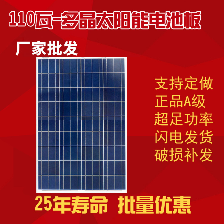 110瓦-多晶太阳能电池板