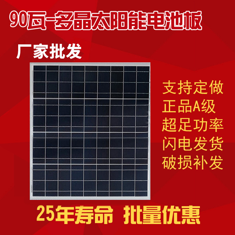 90W-多晶太阳能电池板