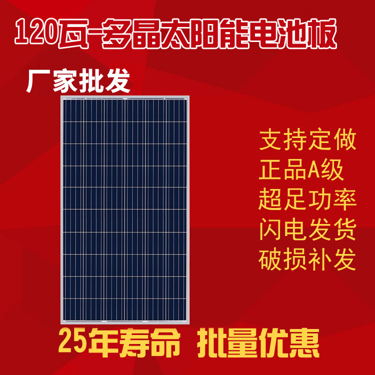 120瓦-多晶太阳能电池板